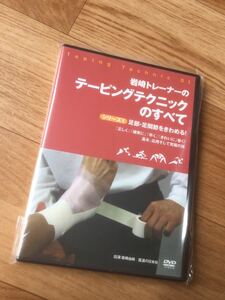 【送料無料！】岩崎トレーナーのテーピングテクニックのすべて シリーズ1 足部・足関節をきわめる! ●医道の日本社　岩崎由純