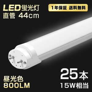 送料込 25本 LED蛍光灯 15W形 直管 44cm T8 昼光色 6500K 高輝度 800LM G13口金 消費電力5W 節電 長寿命 省エネルギー 送料無料 LEDA-D44