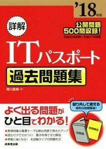 詳解　ＩＴパスポート　過去問題集(’１８年版)／滝口直樹著(著者)