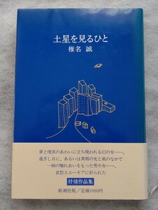 椎名誠◆土星を見る人/抒情小説集◆新潮社