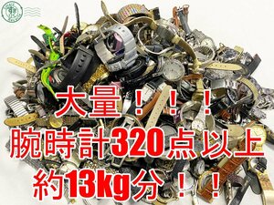 2404604576　△ 1円～！ 腕時計 大量 まとめ売り 約13kg分 320点以上！ セイコー シチズン カシオ エルジン オリエント クロイゼ 他