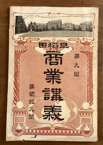 BB-6595■送料込■早稲田 商業講義 第29号 簿記講義 商業各論 商品学講義 本 雑誌 古本 冊子 古書 早稲田大学 印刷物 大正3年6月/くOKら