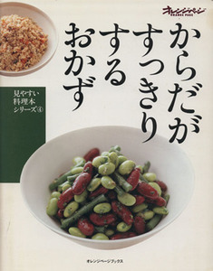 からだがすっきりするおかず 見やすい料理本シリーズ４／オレンジページブックス