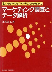 インフォメーション・アナリストのためのマーケティング調査とデータ解析／本多正久【著】