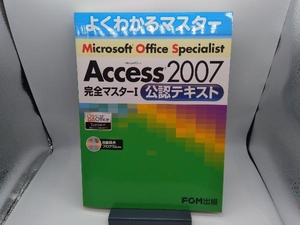 Microsoft Office Specialist Microsoft Office Access 2007 完全マスター1 公認テキスト 情報・通信・コンピュータ