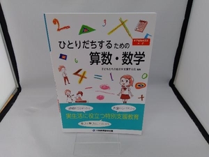 ひとりだちするための算数・数学 子どもたちの自立を支援する会