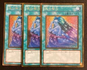 魂の解放　ゴールド　レア　　3枚セット 遊戯王 まとめ売り　引退　大量　日版カード　デッキ必須