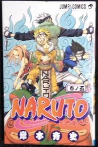 「NARUTO―ナルト―巻ノ五　挑戦者たち!!」岸本斉史　ジャンプコミックス　集英社