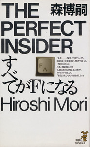 すべてがＦになる 講談社ノベルス／森博嗣(著者)