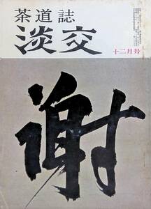 茶道誌　淡交　昭和41年12月号　淡交社　　YA230214S1