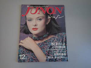 L9Bψ JUNON ジュノン 1976年12月号 生活をおしゃれにする新しい女性の雑誌 主婦と生活社 津波エミ 男と女のニット ファッション誌