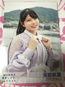 矢野帆夏　生写真　通常盤封入特典　思い出せる恋をしよう STU48 AKB48