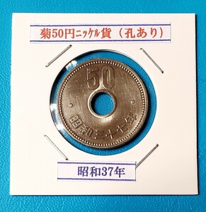 50円ニッケル貨　昭和37年　　　　　　　　　控え記号:X92