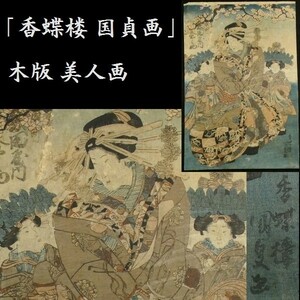 c0324 「香蝶楼 国貞画」 美人画 浮世絵 木版画 版画　江戸期