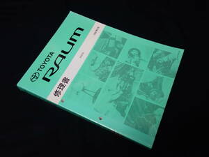 トヨタ ラウム　EXZ10系 修理書 / サービスマニュアル / 本編 1997年【当時もの】