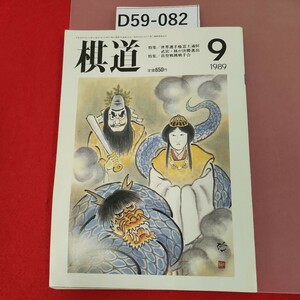 D59-082 棋道 1989 9 付録欠品　日本棋院　世界選手権富士通杯武宮・林が決勝進出　碁聖戦挑戦手合