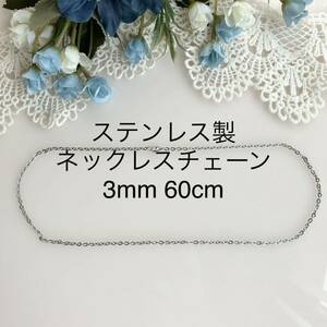 ステンレス製チェーンネックレス 長さ60cm 3mm