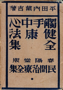 民間治療全集第6巻　触手中心健康法全集　平田内蔵吉　春陽堂　昭和8年
