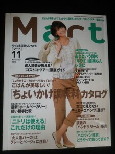 Ba1 11838 Mart マート 2010年11月号 No.072 ちょいかけ調味料カタログ/コストコ・ツアー徹底ガイド/最新ホームベーカリー/ハロウィン雑貨