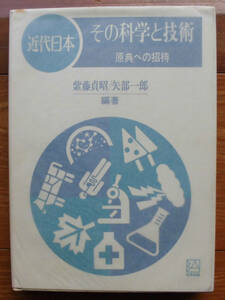 「科学堂」紫藤貞昭ほか編『近代日本その科学と技術』弘学出版（1990）初