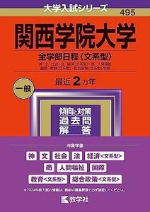 [A12288361]関西学院大学（全学部日程〈文系型〉） (2024年版大学入試シリーズ)