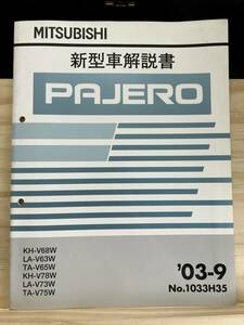 ◆(40327)三菱 パジェロ PAJERO 整備解説書　