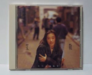 [1994年発売/厚いケース][日本盤] 艾敬 / アイ・ジン 私の1997 ● ai jing