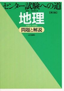 [A01046525]センター試験への道地理 第3版: 問題と解説 地理A・地理B