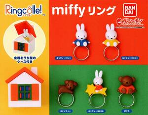 ★★★即決!Ringcolle！miffy リング 全5種 送料300円～【総額2198円～】リンコレ ミッフィー/スナッフィー/ボリス/お星さま/カプセルトイ