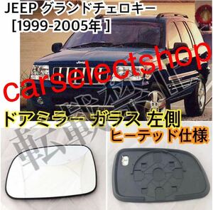 返品保証/新品/JEEP グランドチェロキー ドアミラー ガラス レンズ 左 クライスラー ジープ CHEROKEE WJ 純正交換 ヒーテッド仕様