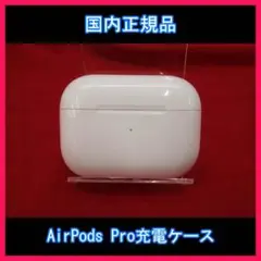 AirPods Pro(エアポッツプロ) 第1世代 充電ケース のみ 純正品61