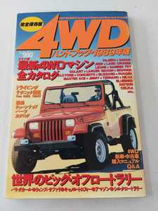 ◆昭和64年1月20日第１刷発行？タツミムック191　4WDハンドブック1989年版◆