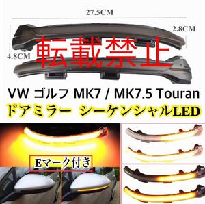 新品●［スモーク］フォルクスワーゲン ゴルフ7&ゴルフ7.5 GTI ドアミラー シーケンシャルウインカー 流れるLED VW Volkswageトゥーラン