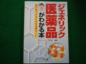 ■ジェネリック医薬品がわかる本 薬代を下げるための活用ガイド　日本ジェネリック研究会　平成18年　法研■FAIM2021082011■