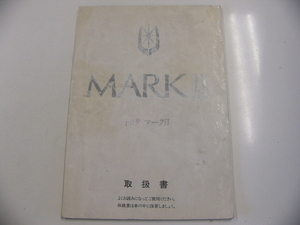 トヨタ　マーク？/取扱書/昭和63年発行