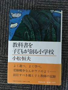 教科書を子どもが創る小学校 / 小松 恒夫