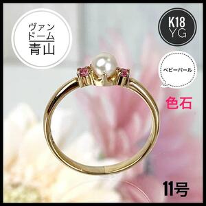 ヴァンドーム青山 K18 YG ベビーパール 色石 リング 指輪 サイズ11号弱
