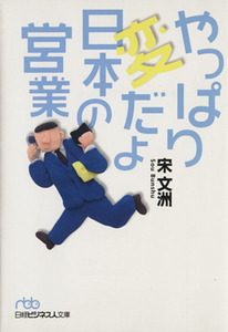 やっぱり変だよ日本の営業 日経ビジネス人文庫／宋文洲【著】