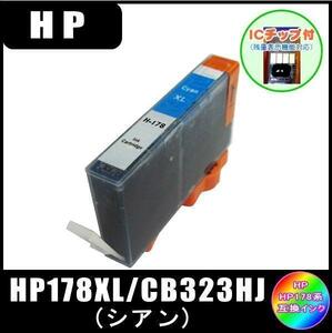 HP178XL シアン ( CB323HJ ) HP互換インク シアン 増量タイプ ICチップ付 単品販売 メール便発送