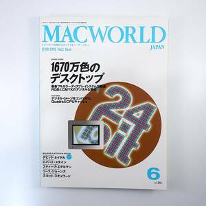 MACWORLD 1992年6月号◎1670万色のデスクトップ/最新ディスプレイ26製品比較 デビッドネイゲル キリンビール事業本部 マックワールド