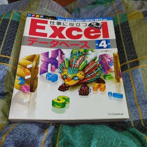 【古本雅】,仕事に役立つExcelデータベース 第4版,古川順平著,SBクリエイティブ,9784797374896,コンピューター