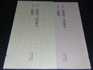 b4■日本名跡叢刊 67 平安ー陽成院一品宮歌合・平安 松籟切/二玄社/1982年初版