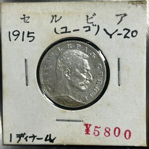 『希少』セルビア王国　1ディナール銀貨　1915年 古銭　銀貨