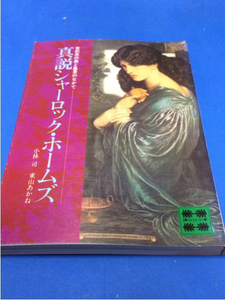 新説シャーロック・ホームズ 小林司 東山あかね 講談社文庫 ヤケ