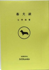 文庫本サイズ☆初出誌版『畜犬談』太宰　治◆ 盛岡ペリカン堂