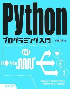 Ｐｙｔｈｏｎプログラミング入門／柴田文彦【著】