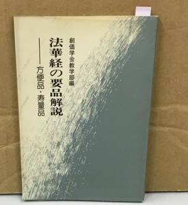 K0829-14　法華経の要品解説ー方便品・寿量品　昭和４９年７月１日発行　聖教新聞社　創価学会教学部