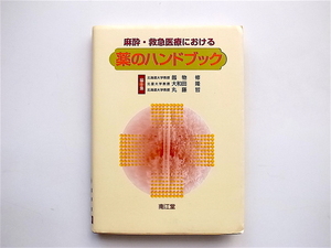 1903　麻酔・救急医療における薬のハンドブック