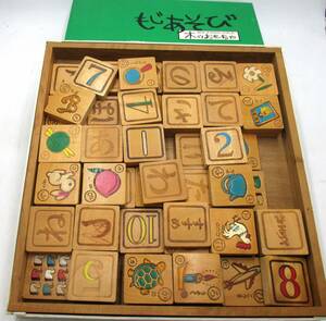 積み木セット もじあそび 木のおもちゃ (株)ニチガン製 遊びながら文字や数字が学べる 昭和レトロ