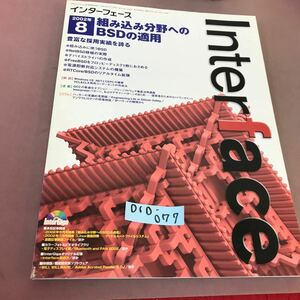 D10-077 Interface インターフェース 2002.8 特集 組み込み分野へのBSDの運用 CQ出版社 付録付き